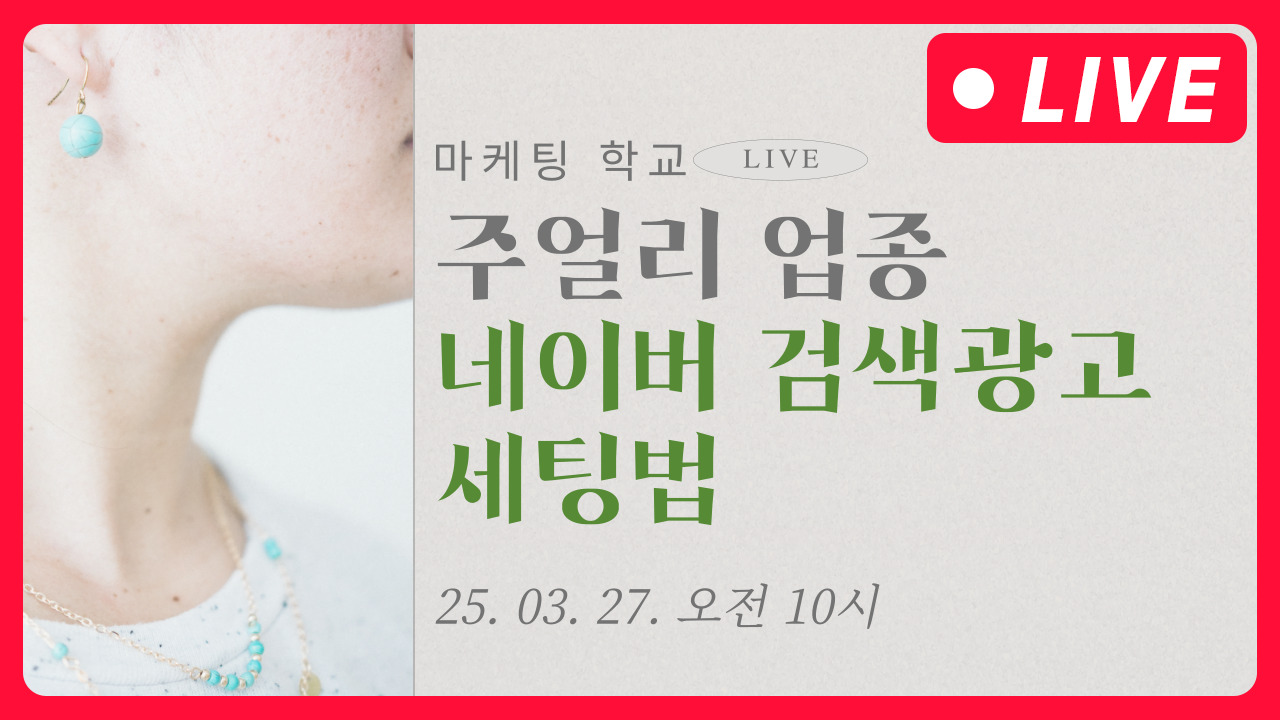 [마케팅학교 라이브] 주얼리 업종 네이버 검색 광고 세팅법