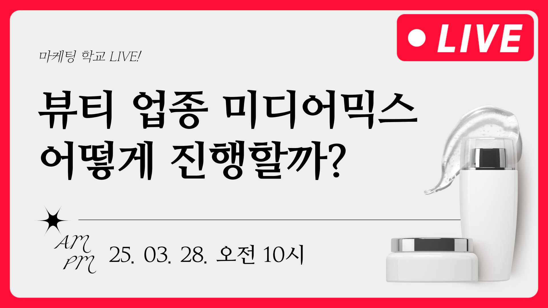 [마케팅학교 라이브] 뷰티업종 미디어믹스 광고 방법
