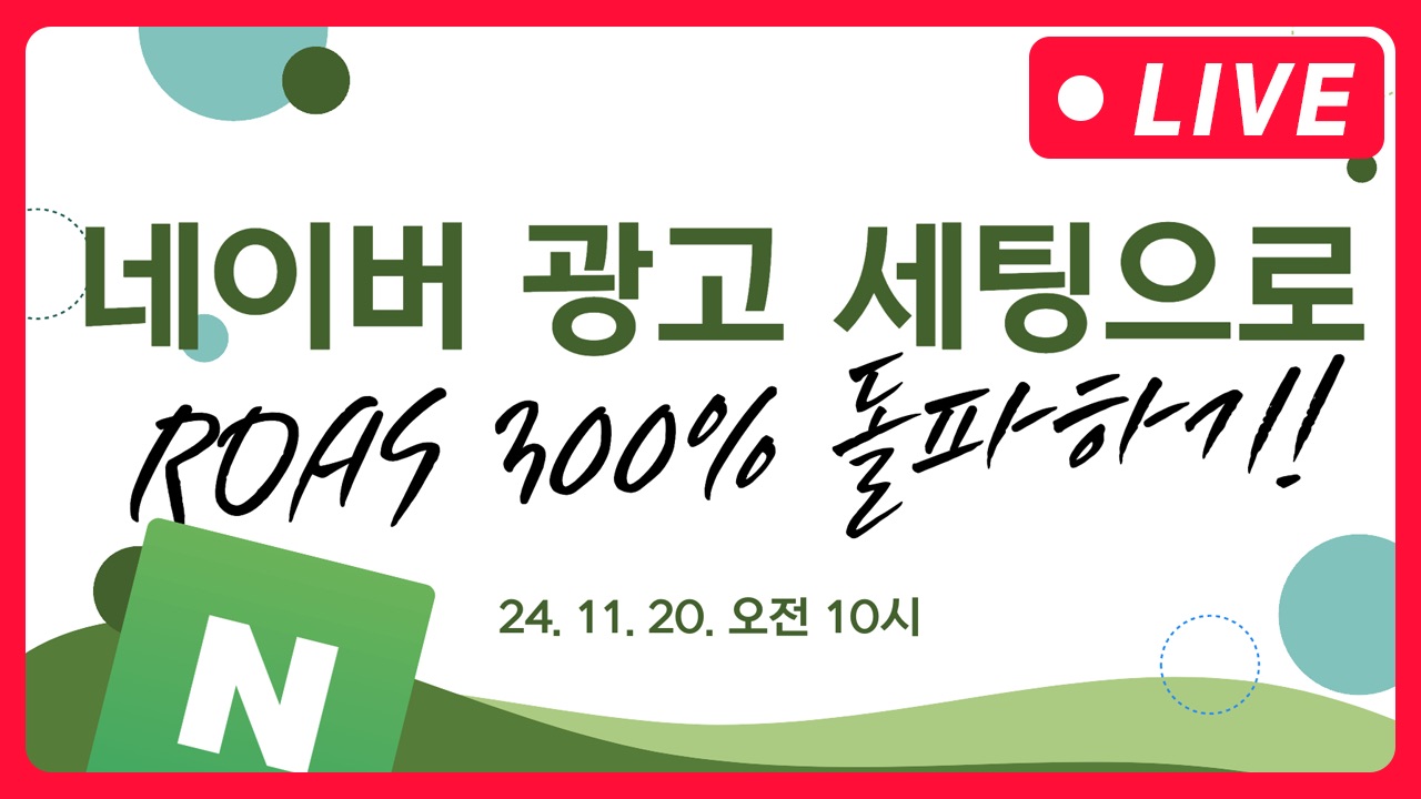 [마케팅학교 라이브] 네이버 광고 세팅하나로 ROAS 300% 넘기기