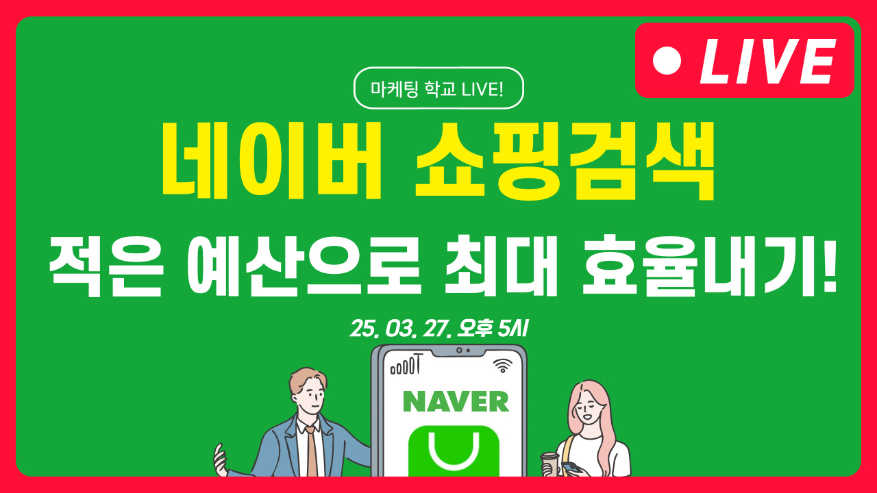 [마케팅학교 라이브] 네이버 쇼핑 검색광고_적은 예산으로 최대 효율 내는 방법!